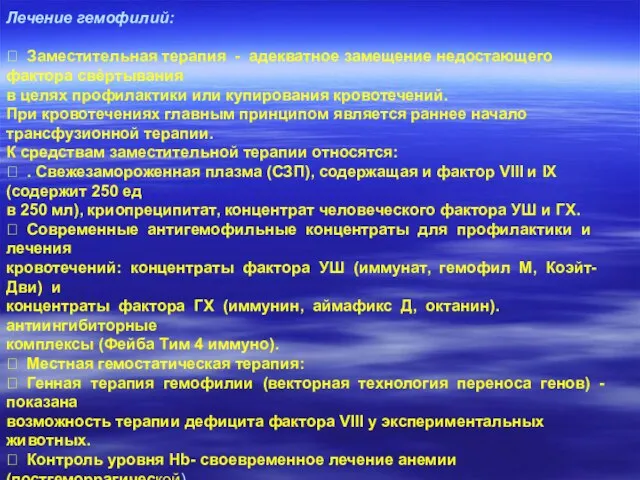 Лечение гемофилий:  Заместительная терапия - адекватное замещение недостающего фактора свѐртывания