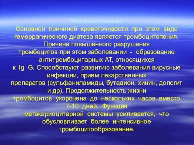 Этиопатогенез. Основной причиной кровоточивости при этом виде геморрагического диатеза является тромбоцитопения.