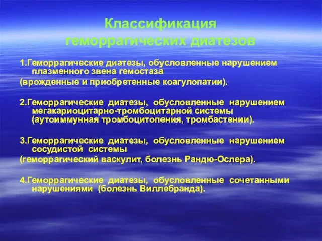 Классификация геморрагических диатезов 1.Геморрагические диатезы, обусловленные нарушением плазменного звена гемостаза (врожденные