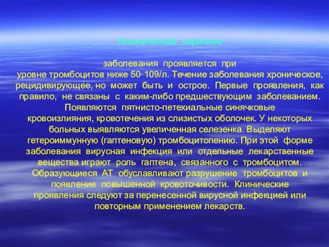 Клиническая картина заболевания проявляется при уровне тромбоцитов ниже 50·109/л. Течение заболевания