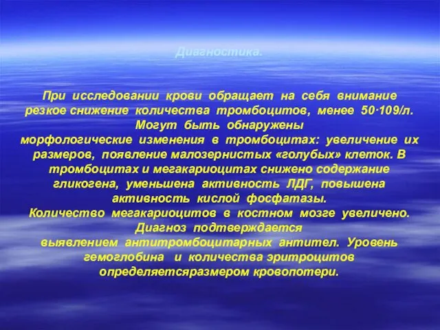 Диагностика. При исследовании крови обращает на себя внимание резкое снижение количества