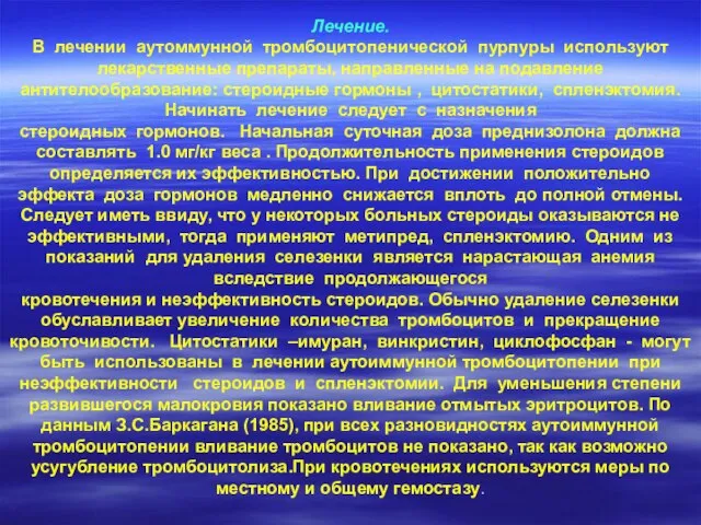 Лечение. В лечении аутоммунной тромбоцитопенической пурпуры используют лекарственные препараты, направленные на