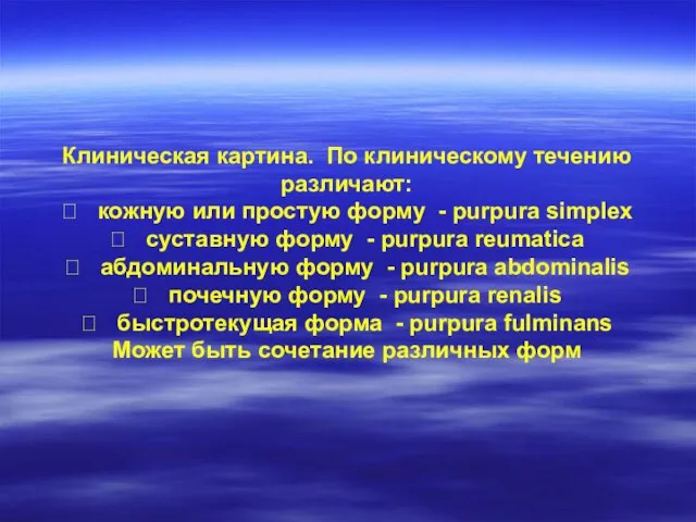 Клиническая картина. По клиническому течению различают:  кожную или простую форму