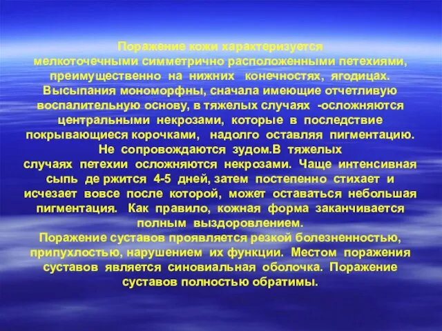 Поражение кожи характеризуется мелкоточечными симметрично расположенными петехиями, преимущественно на нижних конечностях,