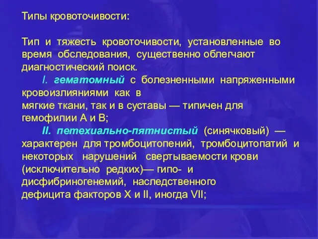 Типы кровоточивости: Тип и тяжесть кровоточивости, установленные во время обследования, существенно