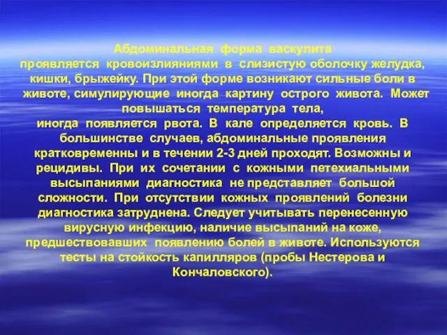 Абдоминальная форма васкулита проявляется кровоизлияниями в слизистую оболочку желудка, кишки, брыжейку.