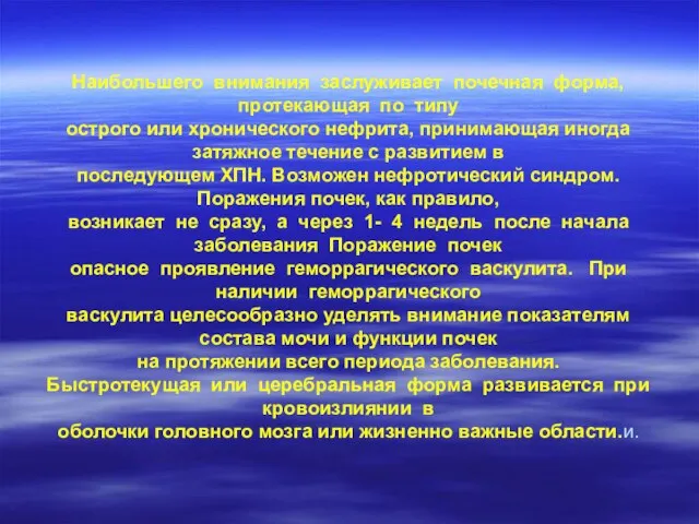 Наибольшего внимания заслуживает почечная форма, протекающая по типу острого или хронического