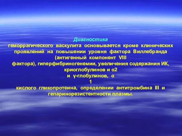 Диагностика геморрагического васкулита основывается кроме клинических проявлений на повышении уровня фактора