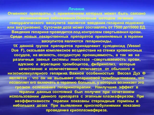 Лечение. Отменяют препараты, с применением которых может быть связано возникновение заболевания.Основным