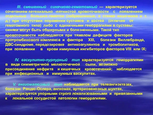 III. смешанный синячково-гематомный — характеризуется сочетанием петехиально -пятнистой кровоточивости с появлением