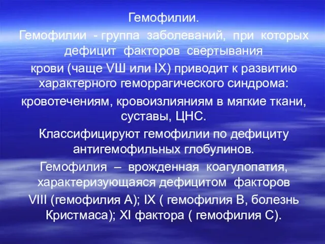 Гемофилии. Гемофилии - группа заболеваний, при которых дефицит факторов свертывания крови