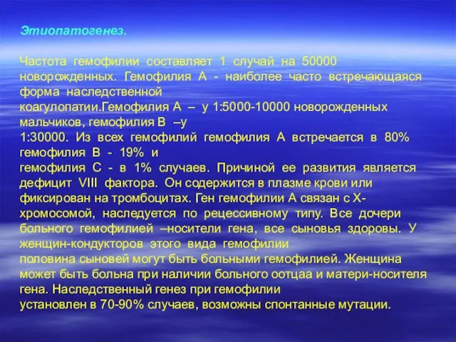 Этиопатогенез. Частота гемофилии составляет 1 случай на 50000 новорожденных. Гемофилия А