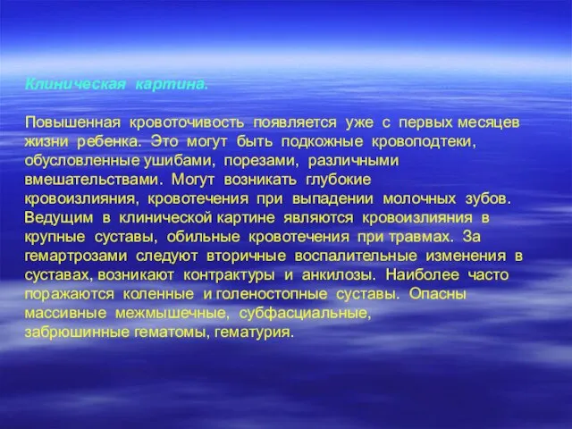 Клиническая картина. Повышенная кровоточивость появляется уже с первых месяцев жизни ребенка.