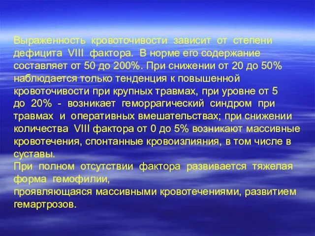 Выраженность кровоточивости зависит от степени дефицита VIII фактора. В норме его