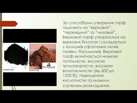 За способами утворення торф поділяють на “верховий”, “перехідний” та “низовий”. Верховий