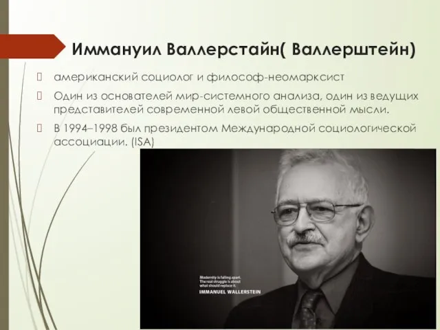 Иммануил Валлерстайн( Валлерштейн) американский социолог и философ-неомарксист Один из основателей мир-системного