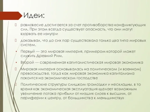 Идеи: равновесие достигается за счет противоборства конфликтующих сил. При этом всегда