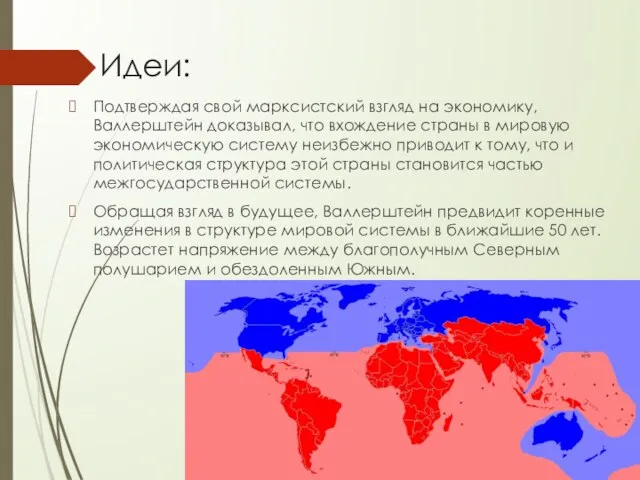 Идеи: Подтверждая свой марксистский взгляд на экономику, Валлерштейн доказывал, что вхождение