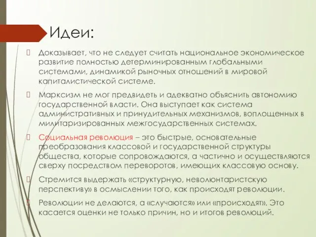 Идеи: Доказывает, что не следует считать национальное экономическое развитие полностью детерминированным