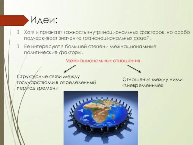 Хотя и признает важность внутринациональных факторов, но особо подчеркивает значение транснациональных