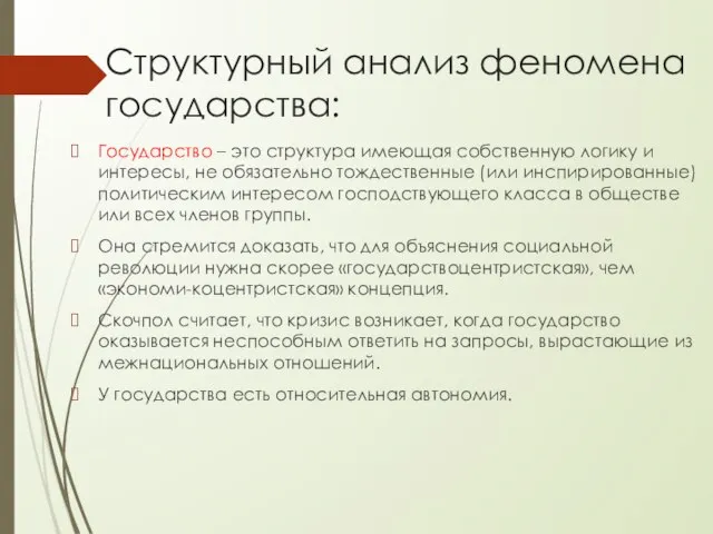 Структурный анализ феномена государства: Государство – это структура имеющая собственную логику