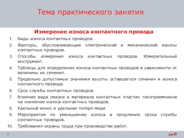 Измерение износа контактного провода Виды износа контактных проводов. Факторы, обусловливающие электрический