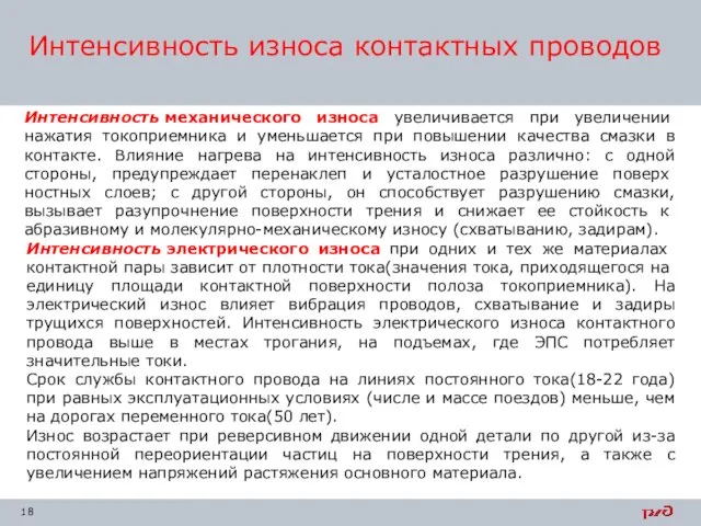 Интенсивность механического износа увеличивается при увеличении нажатия токоприемника и уменьшается при