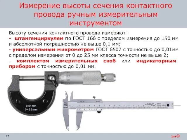 Высоту сечения контактного провода измеряют : штангенциркулем по ГОСТ 166 с