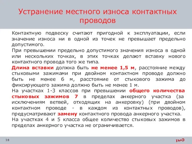 Устранение местного износа контактных проводов Контактную подвеску считают пригодной к эксплуатации,