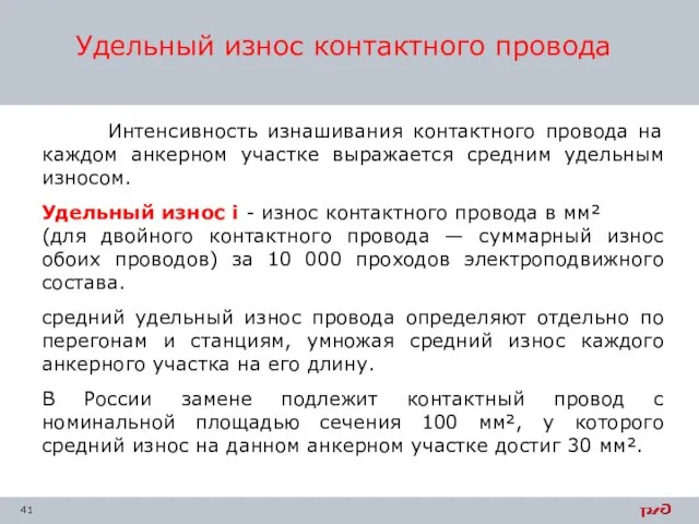 Интенсивность изнашивания контактного провода на каждом анкерном участке выражается средним удельным