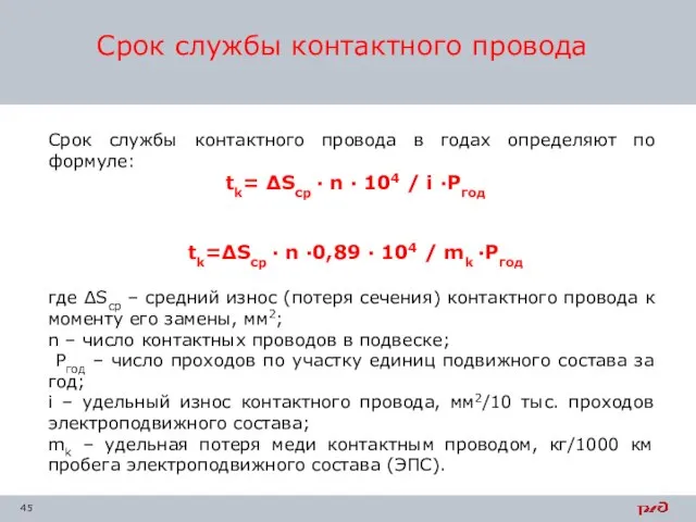 Срок службы контактного провода Срок службы контактного провода в годах определяют