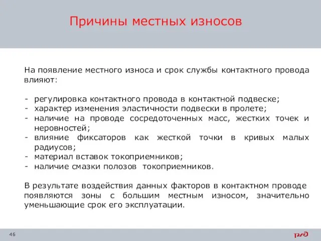 Причины местных износов На появление местного износа и срок службы контактного