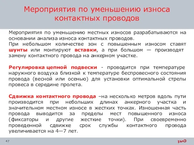 Мероприятия по уменьшению износа контактных проводов Мероприятия по уменьшению местных износов