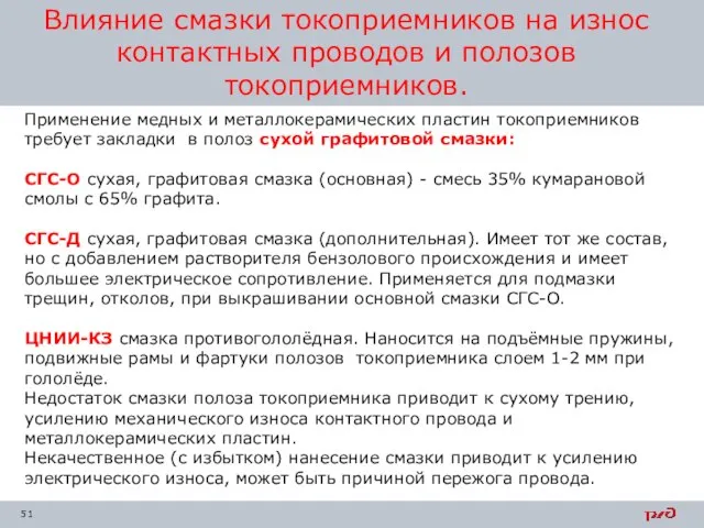 Применение медных и металлокерамических пластин токоприемников требует закладки в полоз сухой