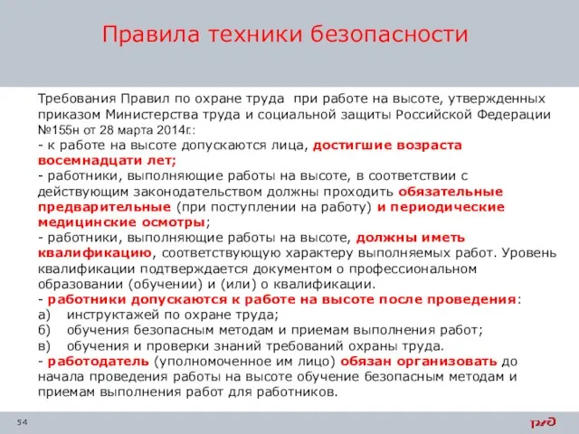 Правила техники безопасности Требования Правил по охране труда при работе на