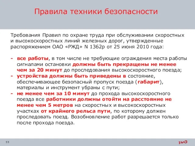 Требования Правил по охране труда при обслуживании скоростных и высокоскоростных линий