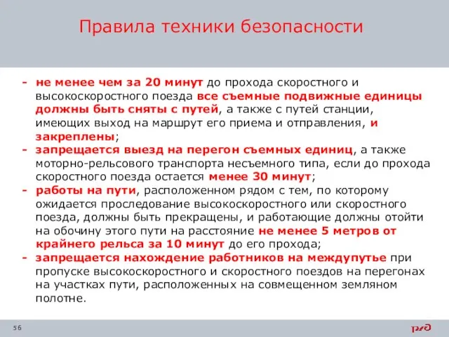 не менее чем за 20 минут до прохода скоростного и высокоскоростного