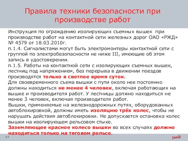 Инструкция по ограждению изолирующих съемных вышек при производстве работ на контактной