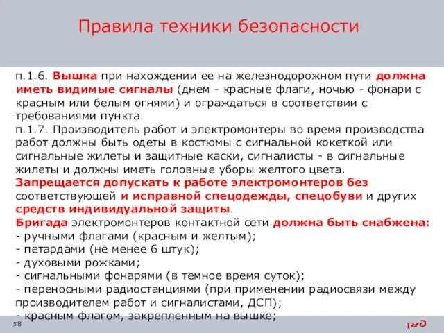 п.1.6. Вышка при нахождении ее на железнодорожном пути должна иметь видимые