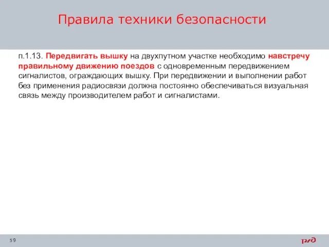 п.1.13. Передвигать вышку на двухпутном участке необходимо навстречу правильному движению поездов