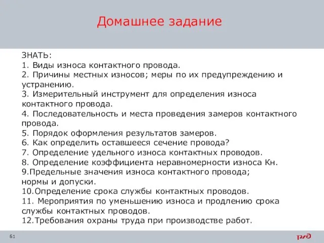 Домашнее задание ЗНАТЬ: 1. Виды износа контактного провода. 2. Причины местных