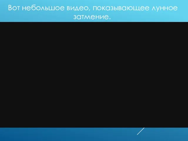 Вот небольшое видео, показывающее лунное затмение.