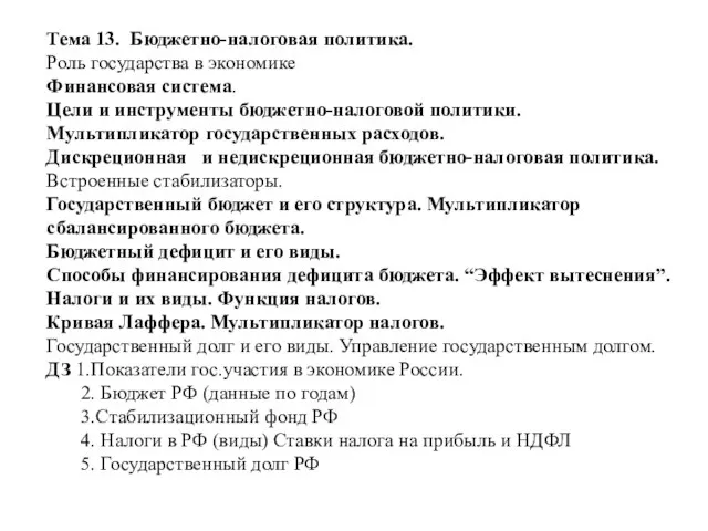 Тема 13. Бюджетно-налоговая политика. Роль государства в экономике Финансовая система. Цели