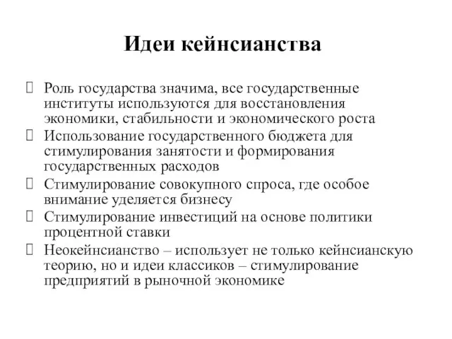 Роль государства значима, все государственные институты используются для восстановления экономики, стабильности