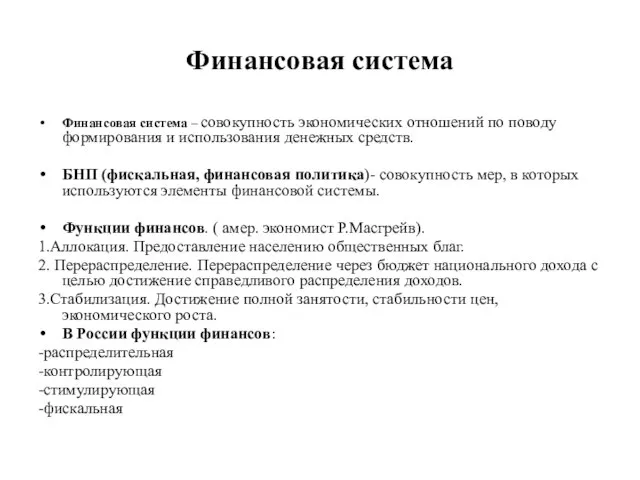 Финансовая система Финансовая система – совокупность экономических отношений по поводу формирования