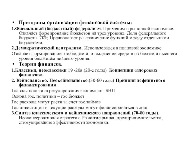 Принципы организации финансовой системы: 1.Фискальный (бюджетный) федерализм. Применим в рыночной экономике.