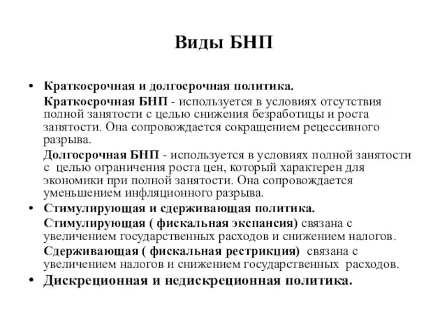 Виды БНП Краткосрочная и долгосрочная политика. Краткосрочная БНП - используется в