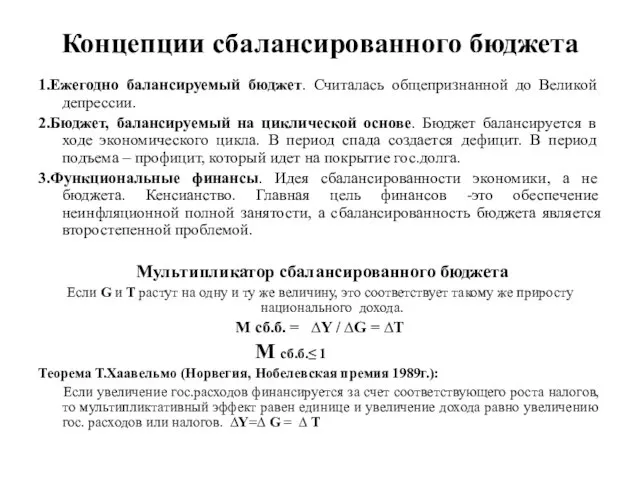 Концепции сбалансированного бюджета 1.Ежегодно балансируемый бюджет. Считалась общепризнанной до Великой депрессии.