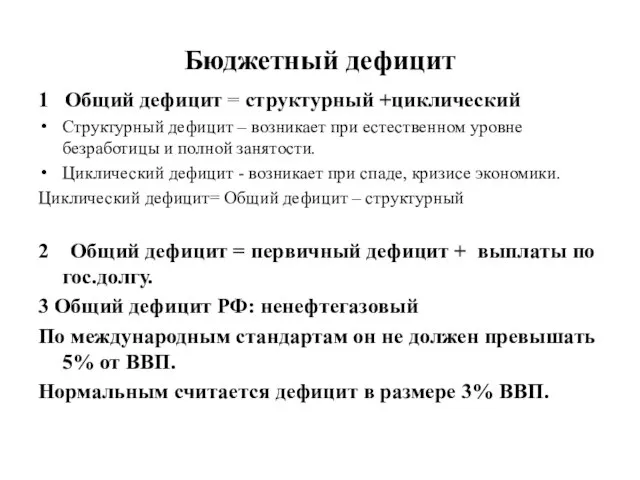 Бюджетный дефицит 1 Общий дефицит = структурный +циклический Структурный дефицит –