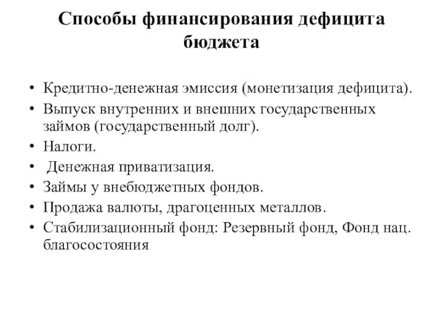 Способы финансирования дефицита бюджета Кредитно-денежная эмиссия (монетизация дефицита). Выпуск внутренних и